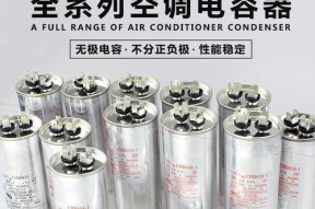 空调电容的更换方法详解（掌握更换空调电容的步骤）