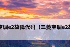 开利空调故障代码E1、E7的解决方法（如何应对开利空调故障代码E1、E7）