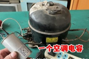空调电容发热的原因及其影响（探究电容器在空调中产生发热的机制以及对空调性能的影响）