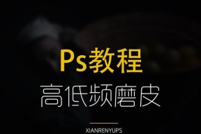 PS高低频磨皮详细步骤是什么？如何操作达到最佳效果？
