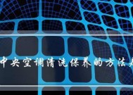大型中央空调保养方法（有效延长使用寿命）