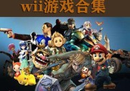 Wii模拟器安卓版官网中文——带您回忆经典游戏的乐趣（用模拟器在安卓设备上畅玩Wii经典游戏）