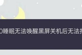 Win10待机后黑屏无法唤醒处理技巧（解决Win10待机黑屏无法唤醒的实用方法）