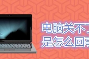 电脑开机后关不了机的原因及解决方法（电源故障是导致电脑无法正常关机的关键）