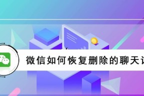 如何将微信记录导入新手机（快速迁移微信聊天记录到新手机的方法）