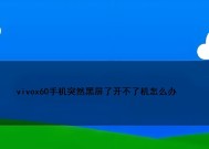 开电源时屏幕黑屏是什么原因？如何解决？