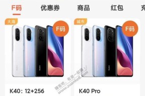 小米F码获取方法和技巧（小米F码是什么？如何获取？教你轻松入手小米产品）