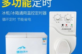 如何正确清洗冰箱温控器（轻松解决冰箱温控器问题）
