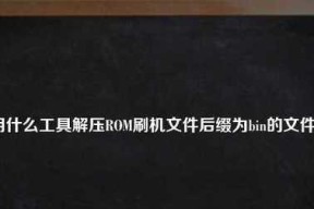 以bin文件用什么软件打开？（选择正确的软件打开bin文件是关键）