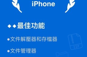 如何在手机上打开zip文件（简单步骤让您轻松解压和查看zip文件）