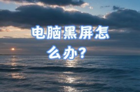 电脑开机黑屏问题如何解决？