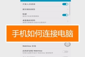 手机与电脑连接方法详解（无线和有线连接的步骤与技巧）
