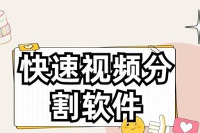 视频分割是什么意思？如何进行视频分割操作？