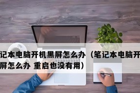 笔记本电脑黑屏故障如何排查？