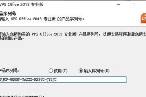 WPS序列号输入位置是什么？如何正确激活WPS软件？