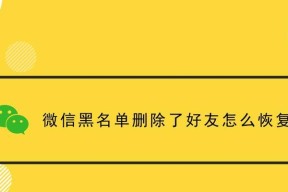 微信黑名单的查找方法及使用注意事项（找到微信黑名单的三个途径，保护个人信息安全）