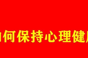 怎么保持心理健康？日常习惯和技巧有哪些？