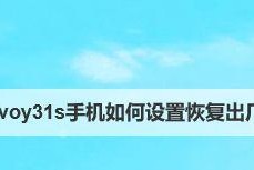 恢复出厂设置对手机的影响（详解恢复出厂设置的步骤）