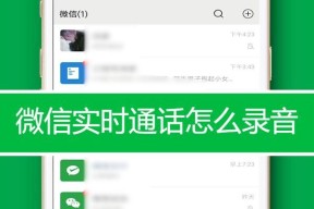 微信语音通话可以录音吗？如何开启录音功能？