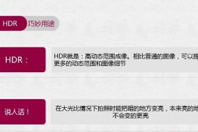 手机拍照HDR功能如何开启？使用HDR拍照的好处是什么？