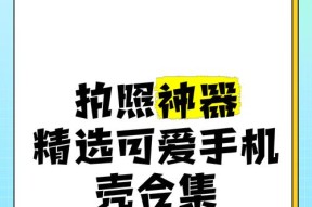 手机壳拍照怎样才能更吸引人？
