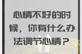 心情不好如何调节心态？有效的方法有哪些？