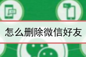 微信好友管理指南（快速简便地在微信中删除不需要的好友）