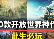 开放世界笔记本游戏怎么玩？有哪些推荐的开放世界游戏？
