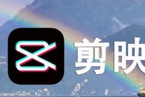 华为笔记本如何使用剪映？操作指南是什么？