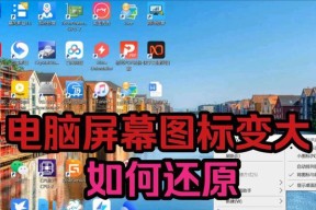 电脑图标太大怎么变小？有哪些简单方法？