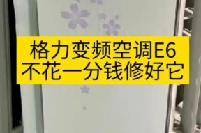 空调显示E6故障解决指南（轻松应对空调显示E6错误代码）