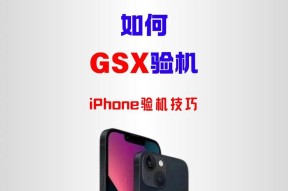 苹果手机验机指南：如何辨别全新机？