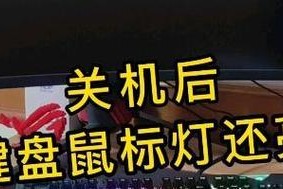 电脑关机后键盘灯亮但屏幕不亮是什么原因？