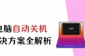 电脑程序正常但不自动关机的原因？