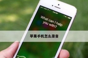 苹果手机如何进行通话录音（掌握关键技巧）