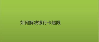 网络卡顿的处理方法（优化网络连接，提升网络速度）  第3张