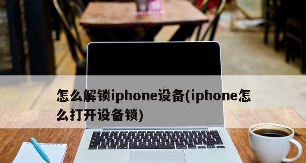 电脑系统被锁解锁教程（简单易懂的解决方法，告别系统锁定困扰）  第2张