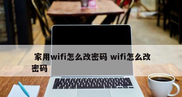 如何修改无线路由器上的WiFi密码（简单易行的步骤，让您的网络更加安全）  第2张