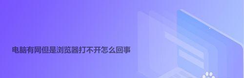 电脑有网但是网页打不开的原因及解决方法（揭开电脑有网无法上网的谜团，帮你解决烦恼）  第2张