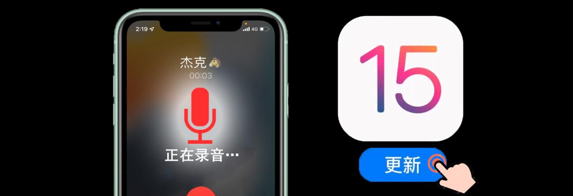 免费iPhone通话录音app推荐（轻松实现通话录音，助您留存珍贵时刻）  第1张