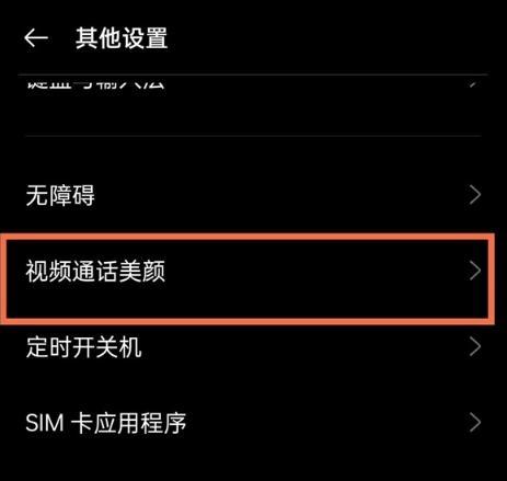 手机微信视频美颜设置方法大揭秘（微信美颜设置，让你更美、更自信！）  第1张