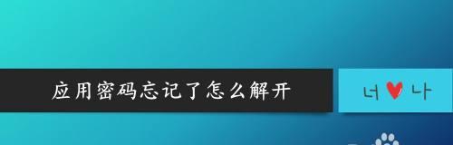 忘记密码的手机如何解锁？（解锁手机密码的有效方法与技巧）  第1张