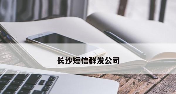 如何提高短信群发效果的技巧（掌握关键要素，打造短信群发）  第1张