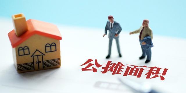 公摊面积取消，楼市迎来新变革（公摊面积取消为何成为新的趋势？）  第1张