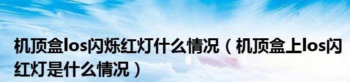 解决LOS红灯闪烁问题的有效方法（解决红灯闪烁问题的关键步骤和技巧）  第3张
