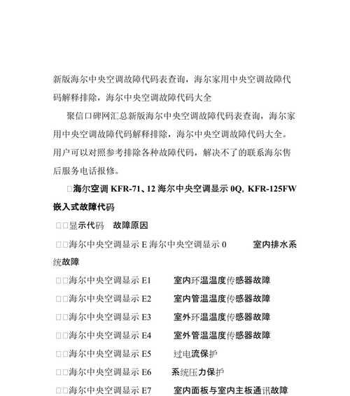 中央空调常见故障代码及处理方法（解决中央空调故障代码的关键技巧）  第1张