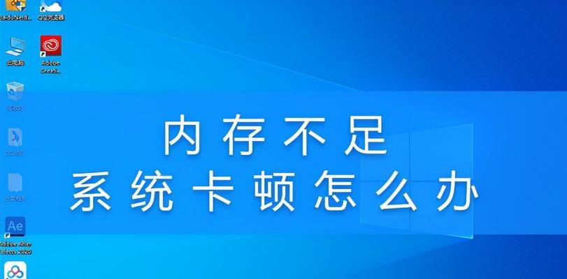 电脑内存不够，如何进行有效清理（优化电脑内存，让计算机运行更顺畅）  第3张