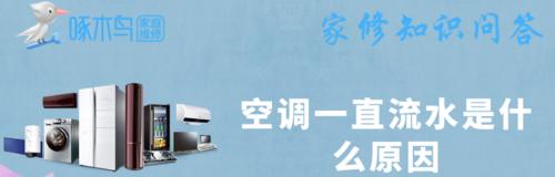 空调流水声音问题的原因与解决方法（探究空调运行中产生流水声音的原因，提供有效的解决方法）  第2张
