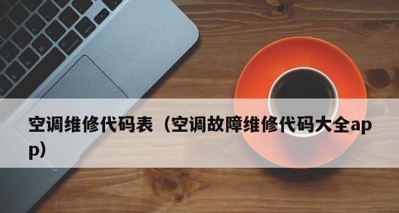 解读大金空调E5故障代码的原因及解决方法（探究大金空调E5故障代码的常见问题及解决方案）  第2张