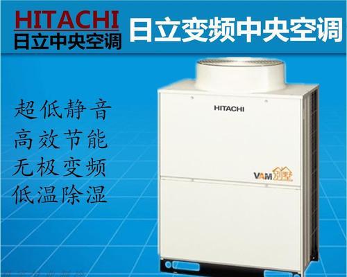 广州日立中央空调故障及解决方法（探索广州日立中央空调故障及如何解决）  第1张